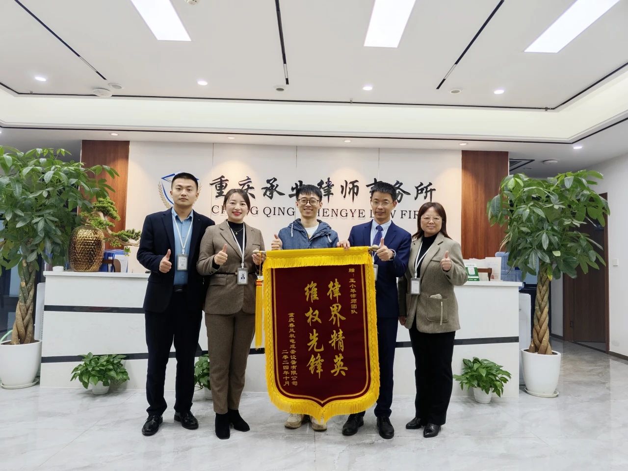 為客戶權(quán)益護(hù)航：重慶承業(yè)律師事務(wù)所榮獲錦旗肯定